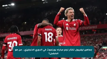 جماهير ليفربول تختار نجم مباراة بورنموث في الدوري الإنجليزي.. من هو الأفضل؟
